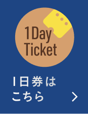 1日券の購入はこちら