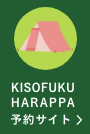 KISOFUKU HARAPPA（キャンプサイト）の予約サイトはこちら
