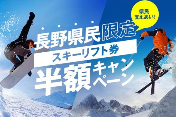 3月9日からエリア拡大!長野県近隣県限定スキーリフト券半額キャンペーン