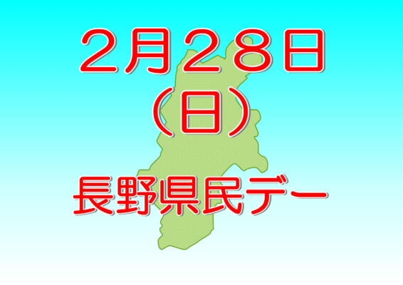 ２月28日(日)長野県民デー