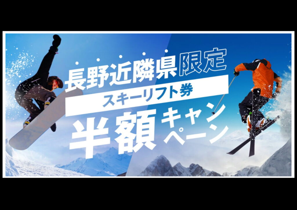 長野近隣県限定スキーリフト券半額キャンペーン | イベント
