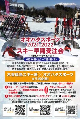 2022スキー早期受注会開催