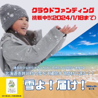 沖縄の子供達へ、雪よ届け！