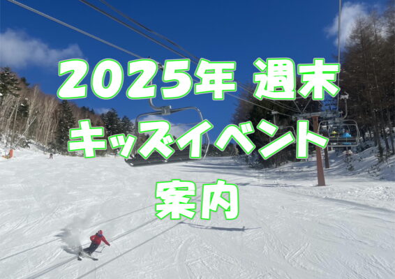 2025年キッズイベント案内