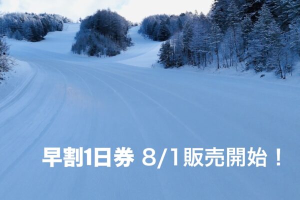 25-26シーズン早割1日券 販売開始