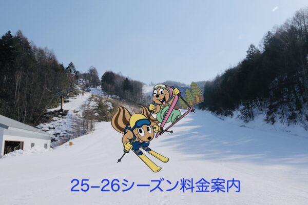 25-26シーズン料金発表