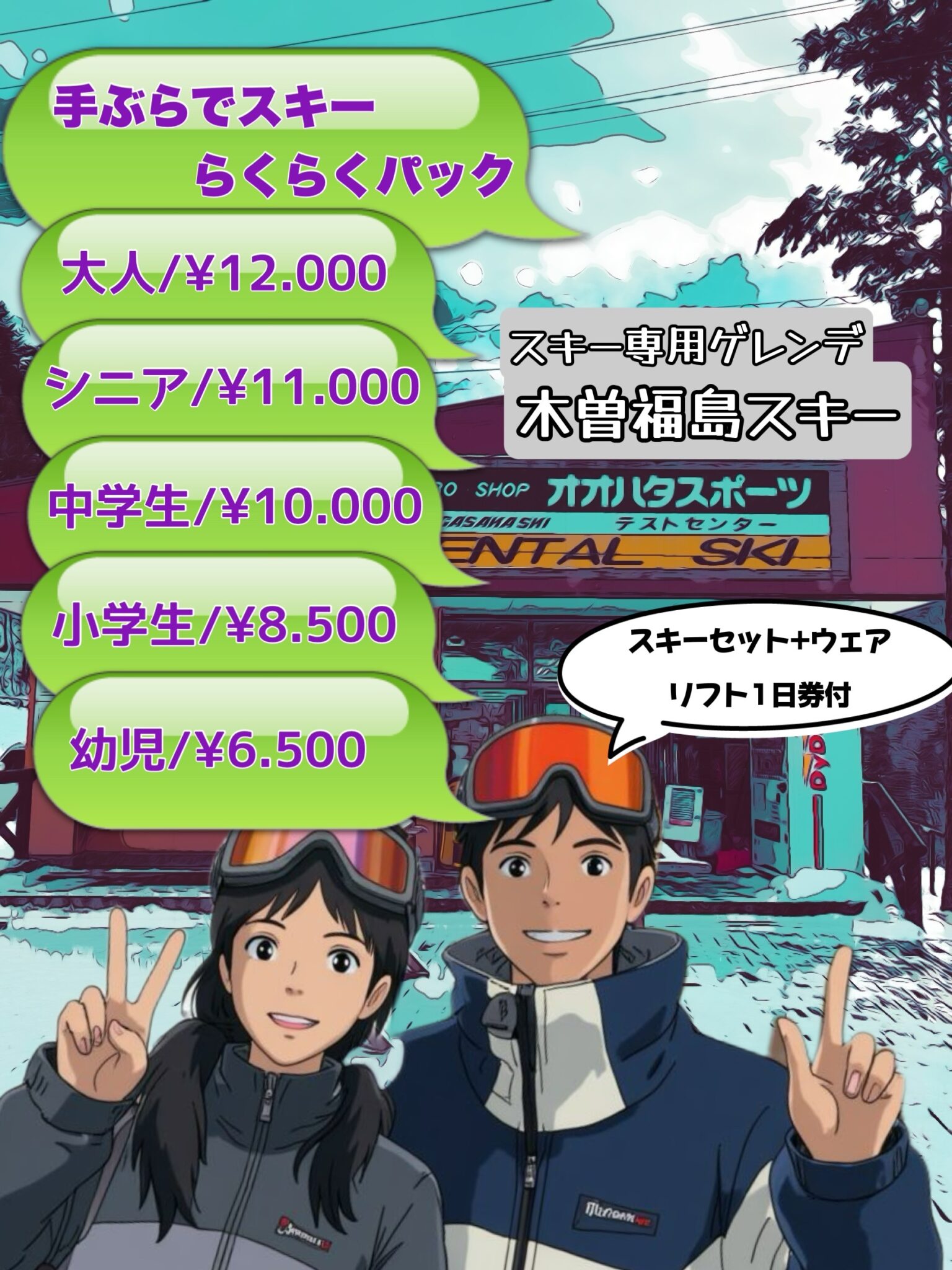 レンタルプラン | 木曽福島スキー場