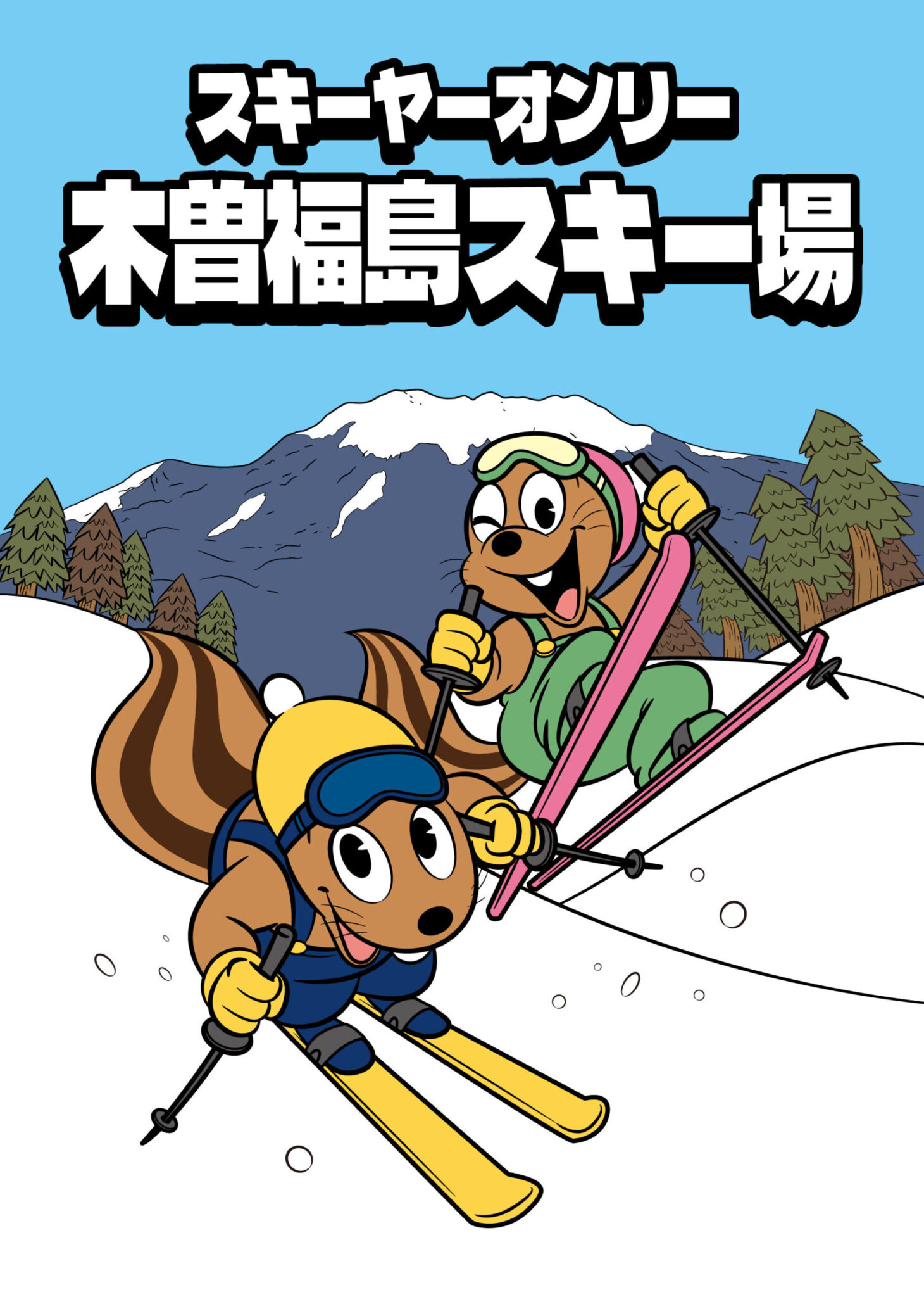 木曽福島スキー場 - ゆっくり 新しく、ぼくらの きそふくしまスキー場