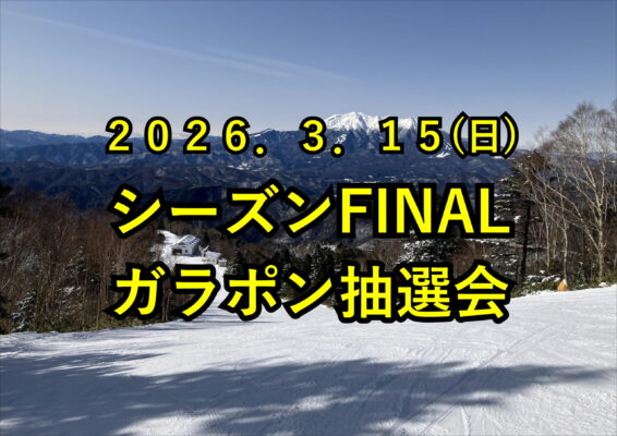 シーズンFINALガラポン抽選会！