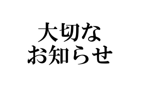 2025-2026シーズンの終了日について