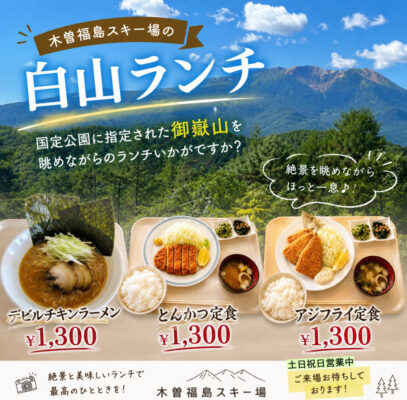 白山ランチ