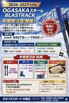 26-27 OGASAKASKI＆BLASTRAC早期受注会開催
