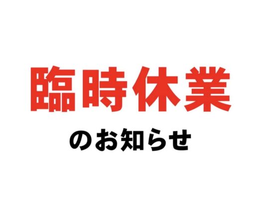 臨時休業のお知らせ