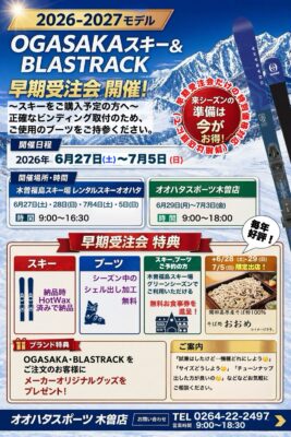 26-27 OGASAKASKI＆BLASTRAC早期受注会開催