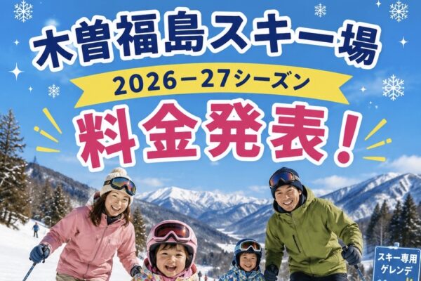 2026-2027料金発表！
