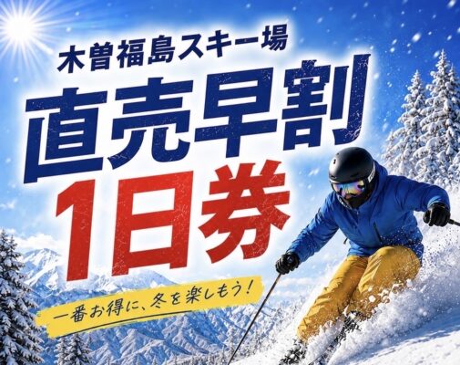26-27シーズン早割1日券 販売します！