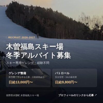 木曽福島スキー場　26-27 アルバイト募集