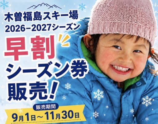 早割シーズン券は9/1より販売開始です！