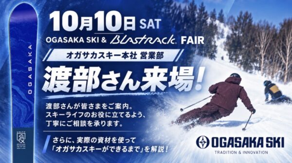 【10/10・11開催】オガサカスキー＆ブラストラックフェア