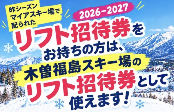 マイアスキー場利用者に朗報！