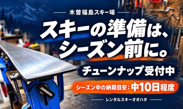 チューンナップサービスのご案内